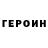 ГЕРОИН VHQ Probably 2021